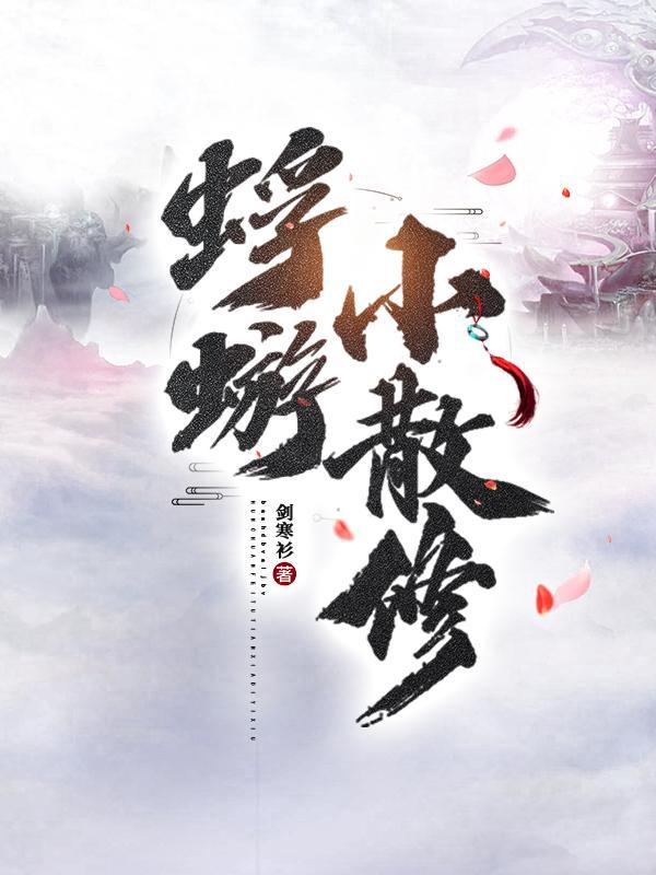 蜉蝣小散修-\TXT