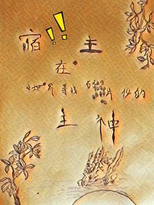 宿主哪里跑