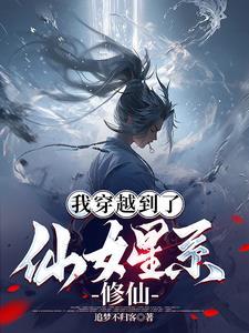 修仙女穿越到未来星际