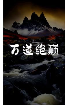 万道至尊免费全文阅读