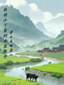 丫鬟出府赎身种田文
