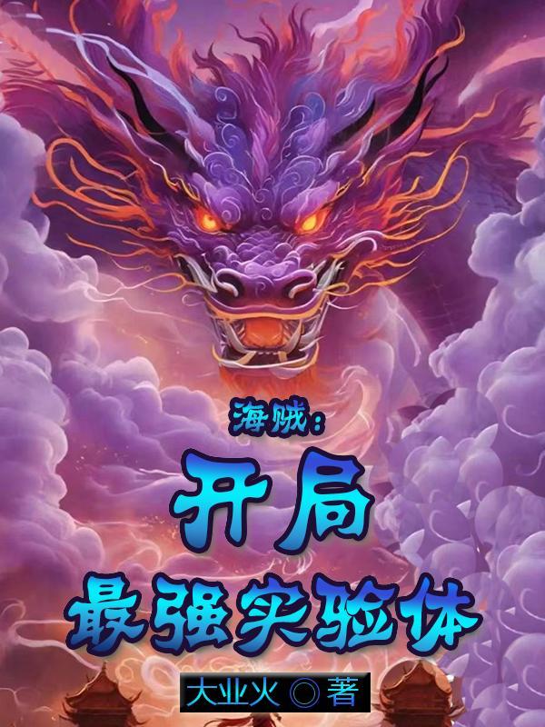 海贼之开局怪物体魄