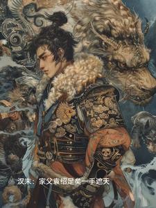 汉朝袁绍