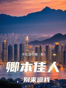 卿本佳人 意思