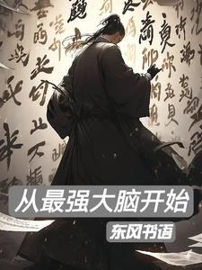 开局获得超级大脑txt