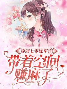 穿成七零孤女带着空间嫁团长