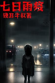 七日丧命散怎么单过