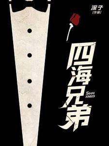 四海兄弟顺序