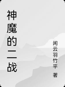 二战中的恶魔