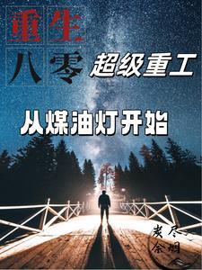 重生1980之重工崛起