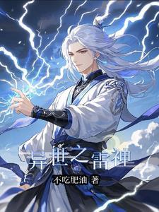 异界雷神全集