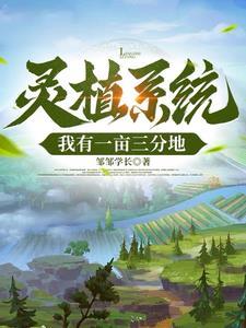 穿越之灵植系统