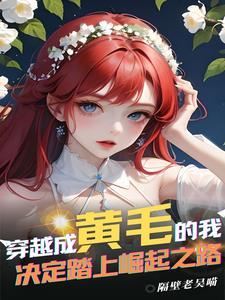 主角当黄毛的