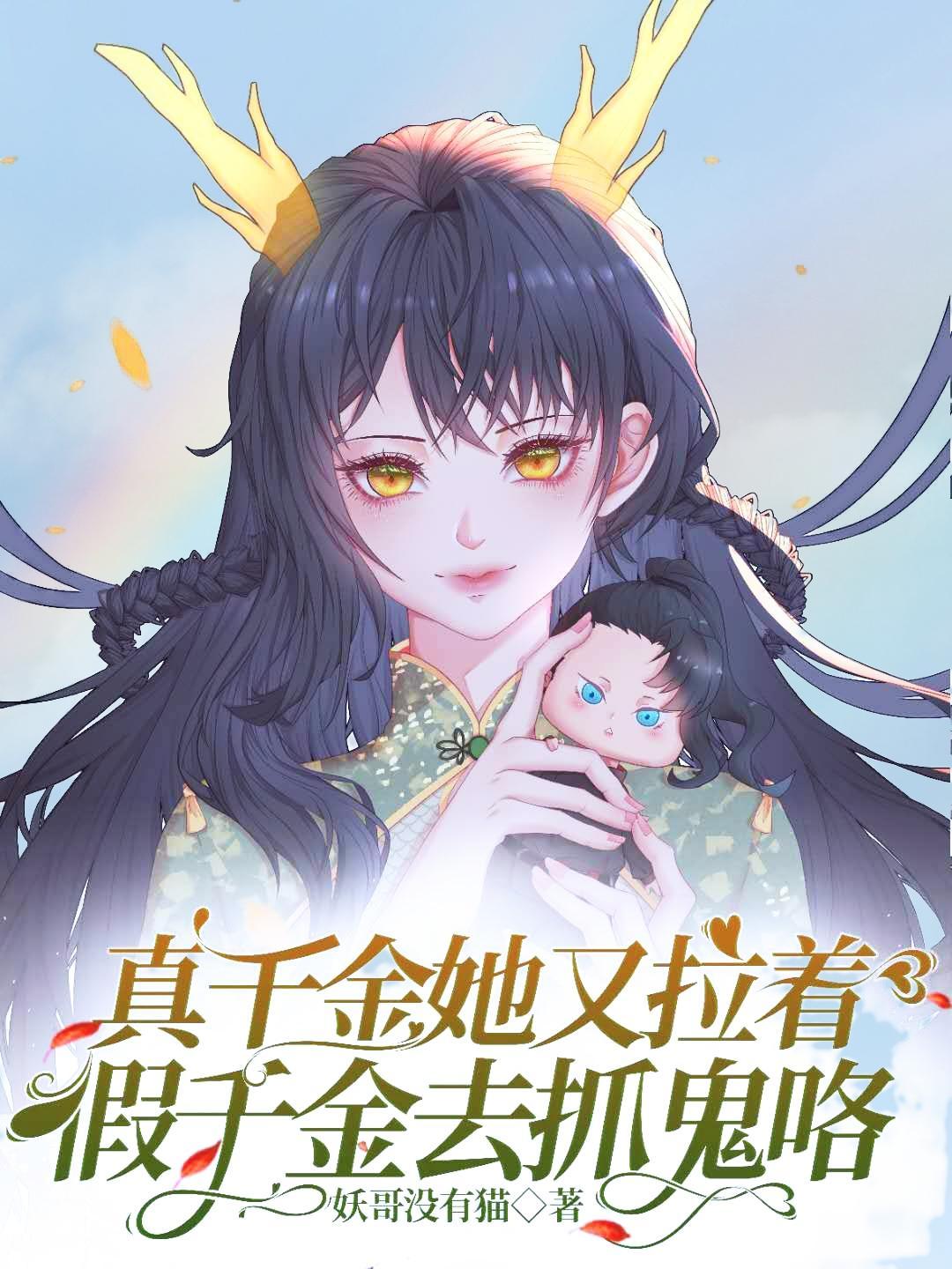 真千金她又躺下了