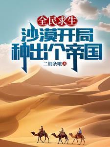 全民求生开局百倍修练速度