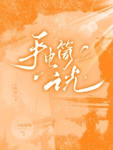 手电筒光源哪个好