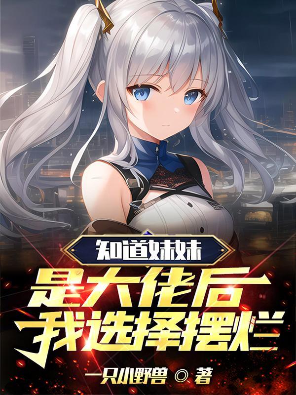 知道我妹妹吗