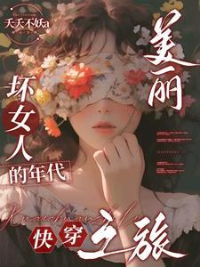 美丽坏女人的年代快穿之旅晋江