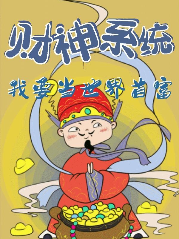 我是财神爷免费阅读