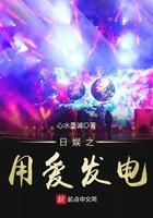 日娱之用爱发电txt