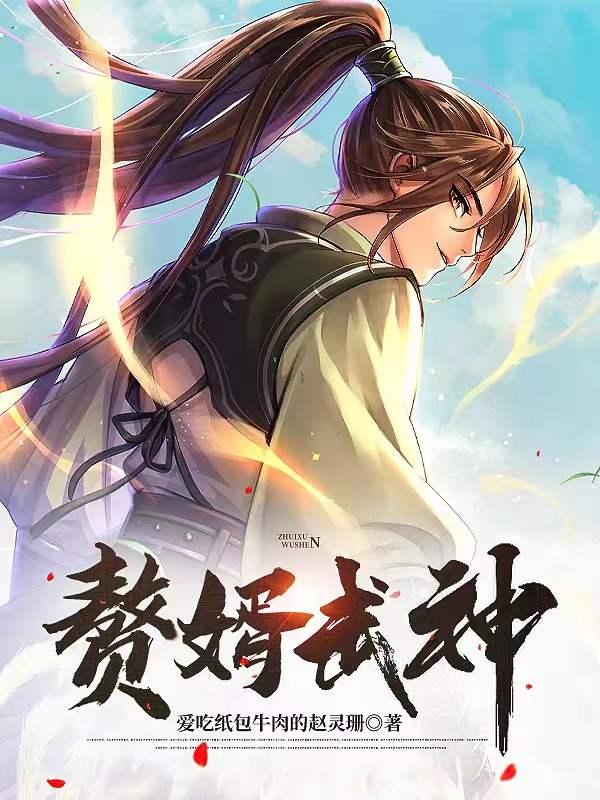 赘婿武皇结局