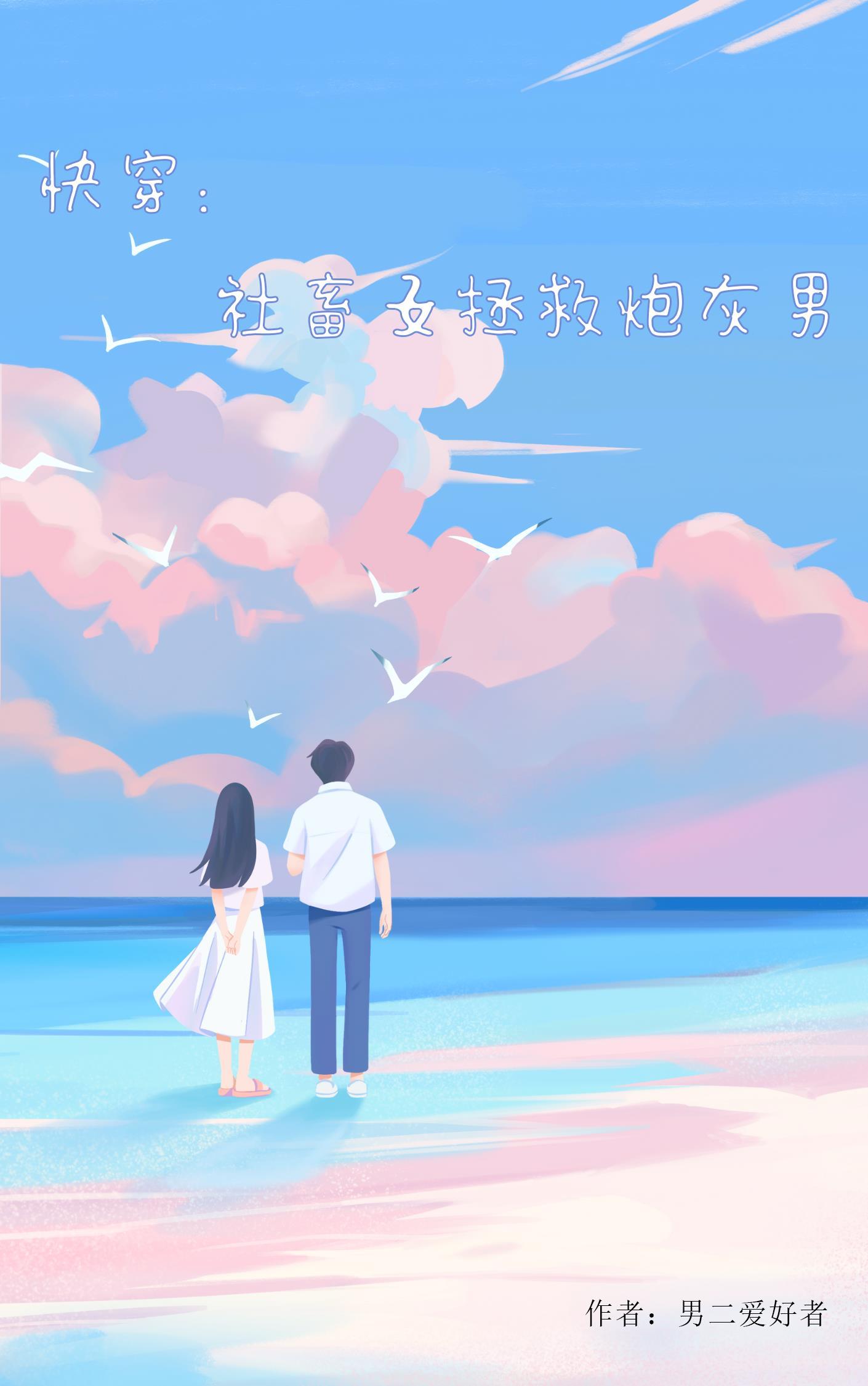 快穿之社畜只想