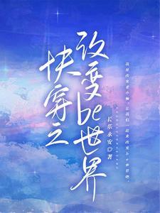 快穿之改变结局甜甜甜作者寸耳大总