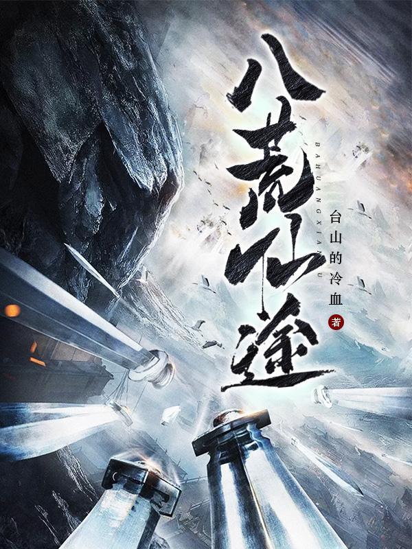 八荒镇仙