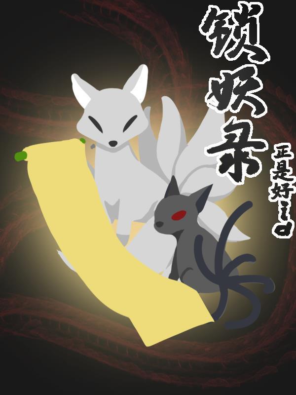 陈永勇锁妖录