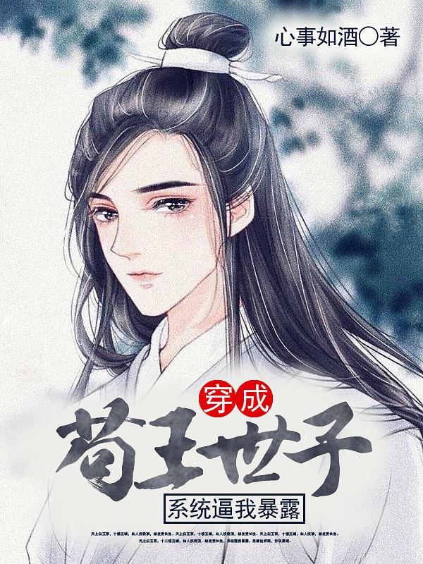 世子风流gl免费阅读