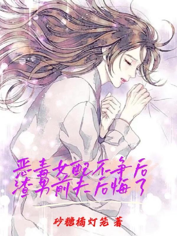 恶毒女配身后的极品男人?