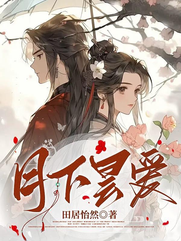月下桑