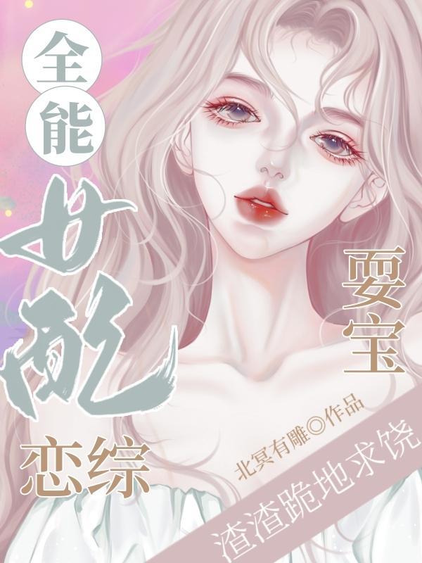 全能女配结局