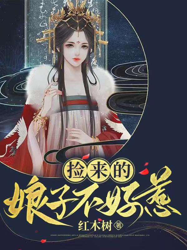 捡来个娘子来种田