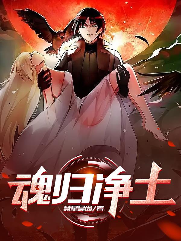 魂归净土的近义词