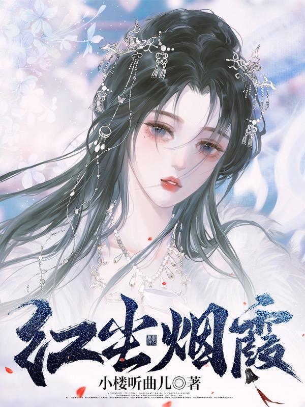 红尘烟霞三部曲是哪三部