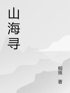 山海寻味什么时候播放