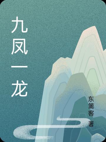 九龙一凤有哪些人物?