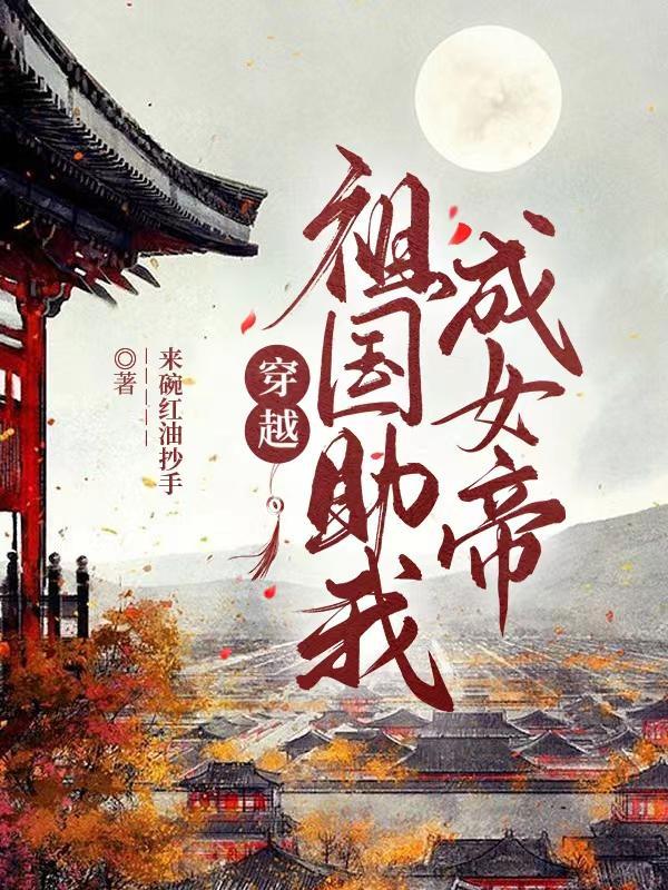 我拥有穿越系统助祖国富强