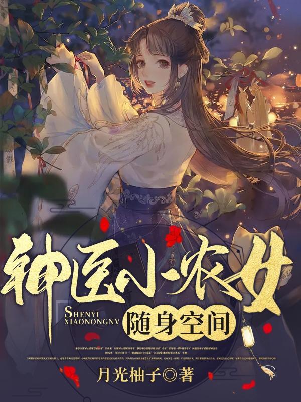 神医小农女随身空间有声免费