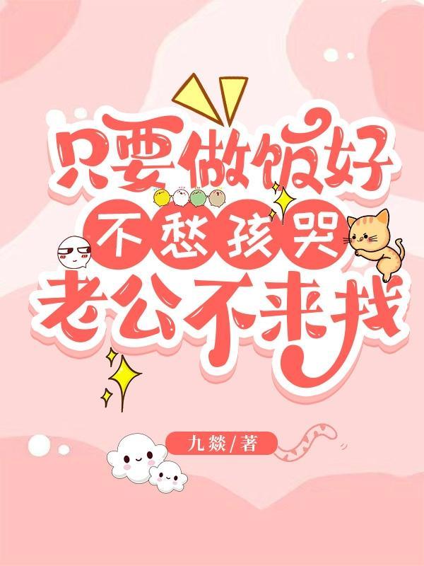 爱做饭的老公好不好