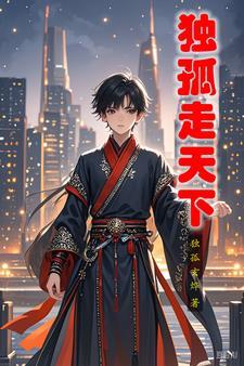 独孤天下什么意思