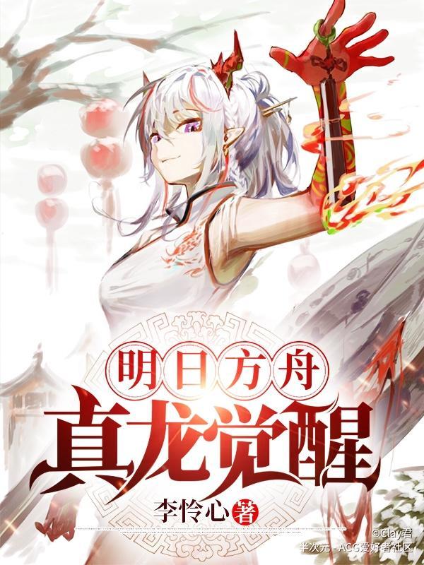 明日方舟真龙觉醒更新