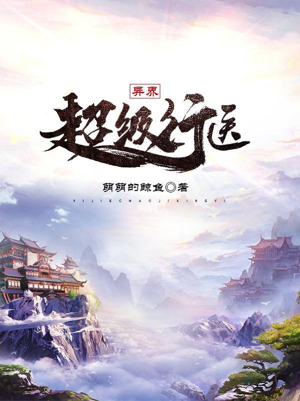 异界超级系统