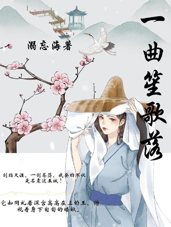 一曲笙歌春似海