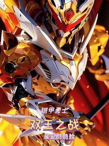 铠甲勇士之捕王