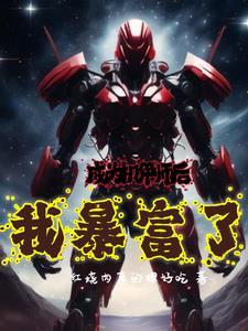 主角变成机甲的