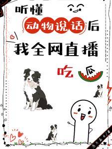 听懂动物说话的医生电影