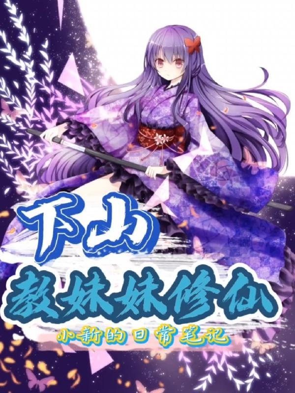 下山寻找小师妹的