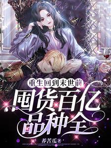 重生回到末世前囤货百亿品种全 养苦瓜